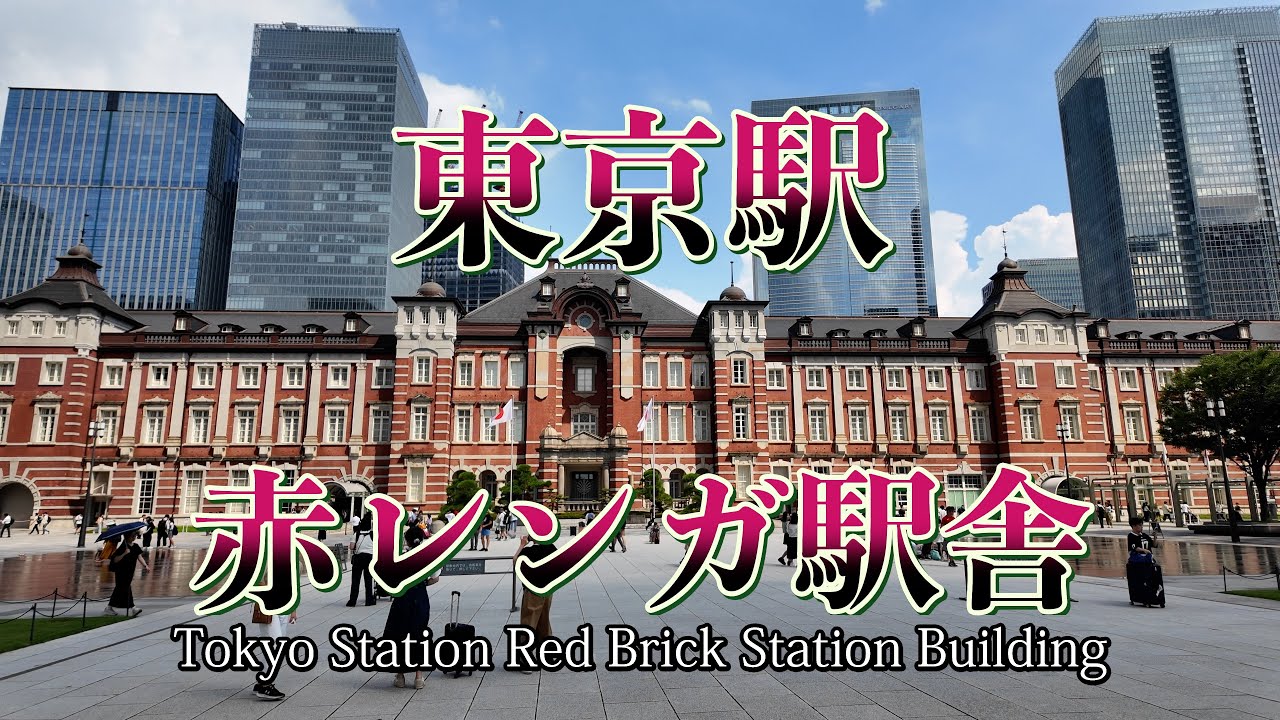 東京駅舎のレンガ造りを解説 大正時代の東京のシンボルを再現