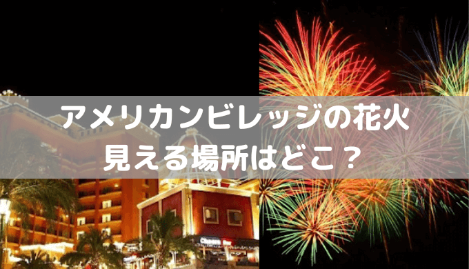 沖縄・アメリカンビレッジ BRUALで花火が見える絶景ディナー！予約のコツとおすすめ席を体験レポ -