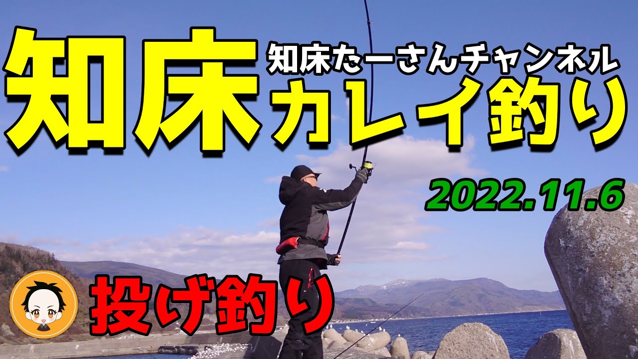 北海道・後志エリア 投げ釣りでねらうソウハチ＆カジカnorthanglers