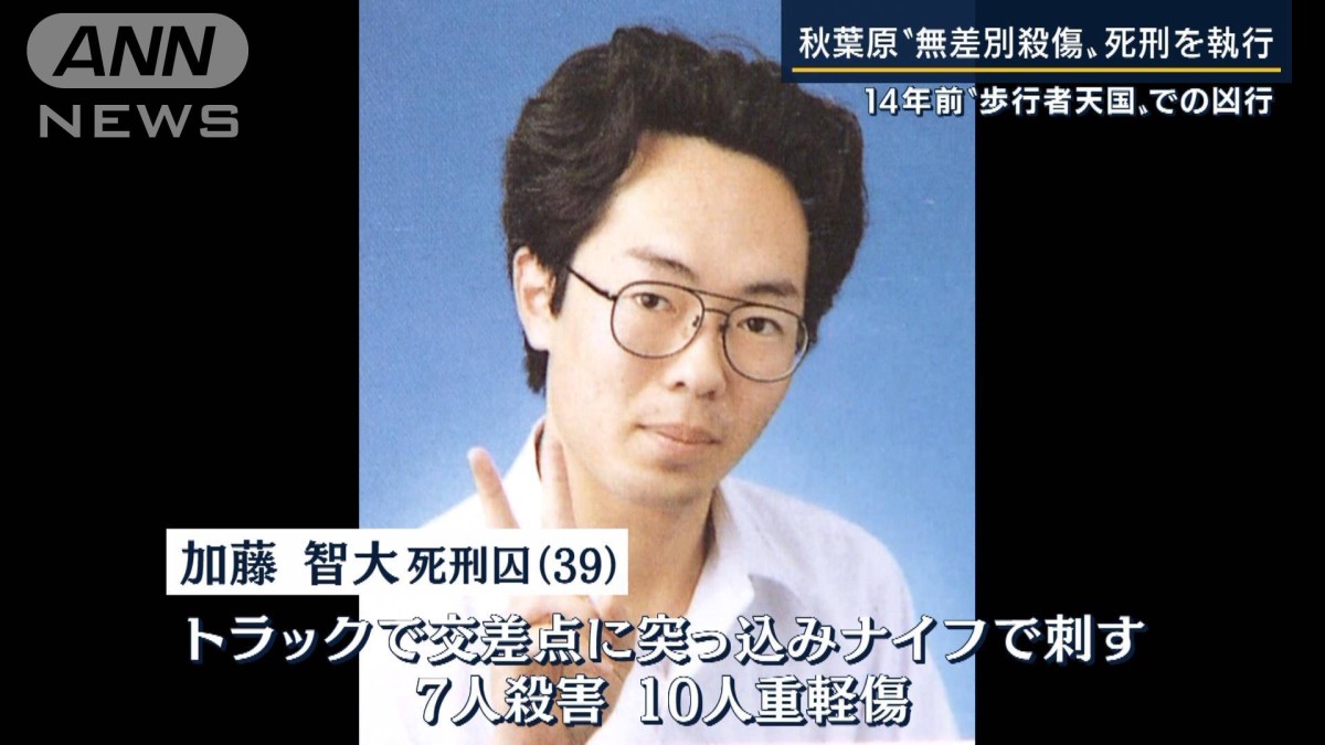 被害者「死刑にしました終わりです。では納得いかない」秋葉原“無差別殺傷”死刑執行