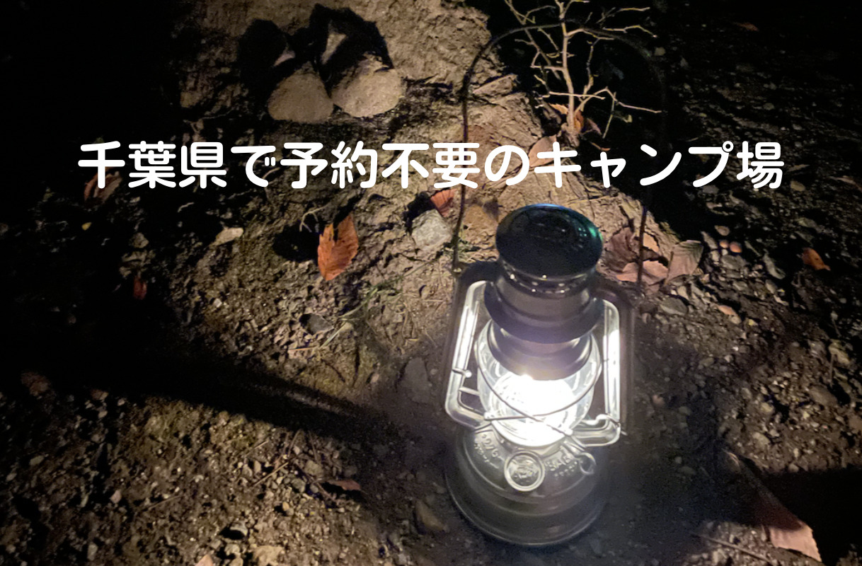 都心からもアクセス良好 千葉県で予約不要 当日予約も可 のキャンプ場7選東京キャンパーのブログ