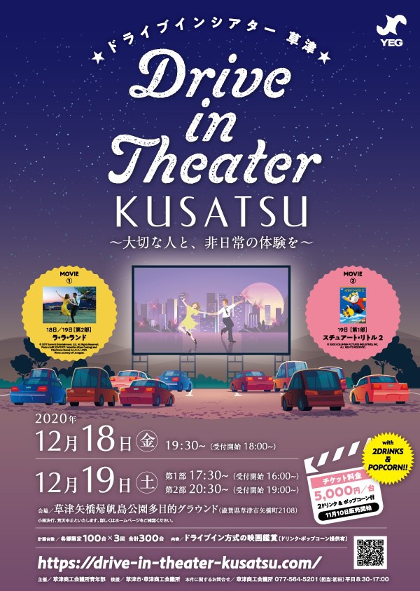 車に乗ったまま映画を楽しむ「ドライブインシアター」開催！イマタマ