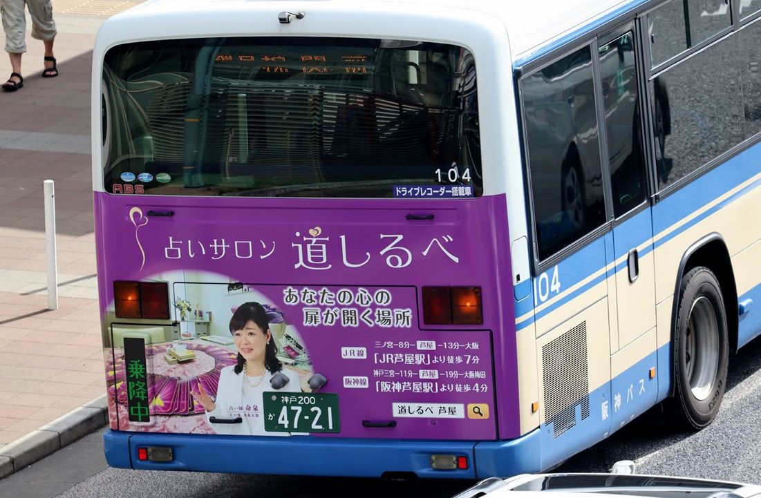 阪神バス「ＪＲ芦屋駅前」バス停留所 ホームメイト