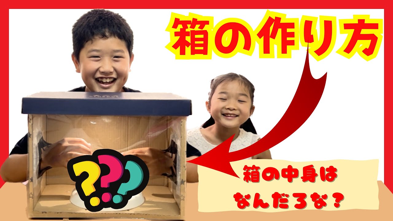 箱の中身はなんだろなの歴史 最初の中身は何？ゲームの始まりは？バカせまい史