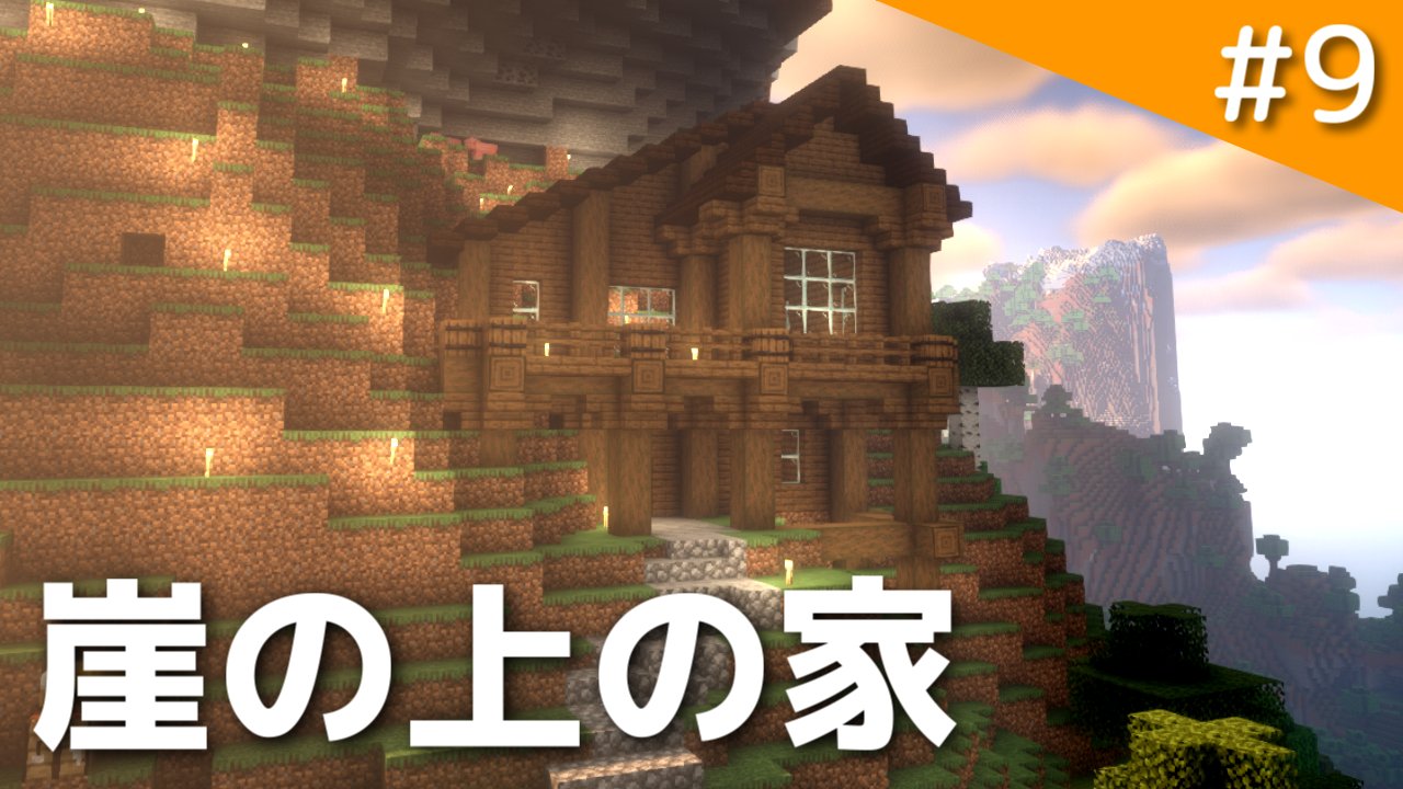 マインクラフト 崖崖ハウスの作り方 建築アイデア集242