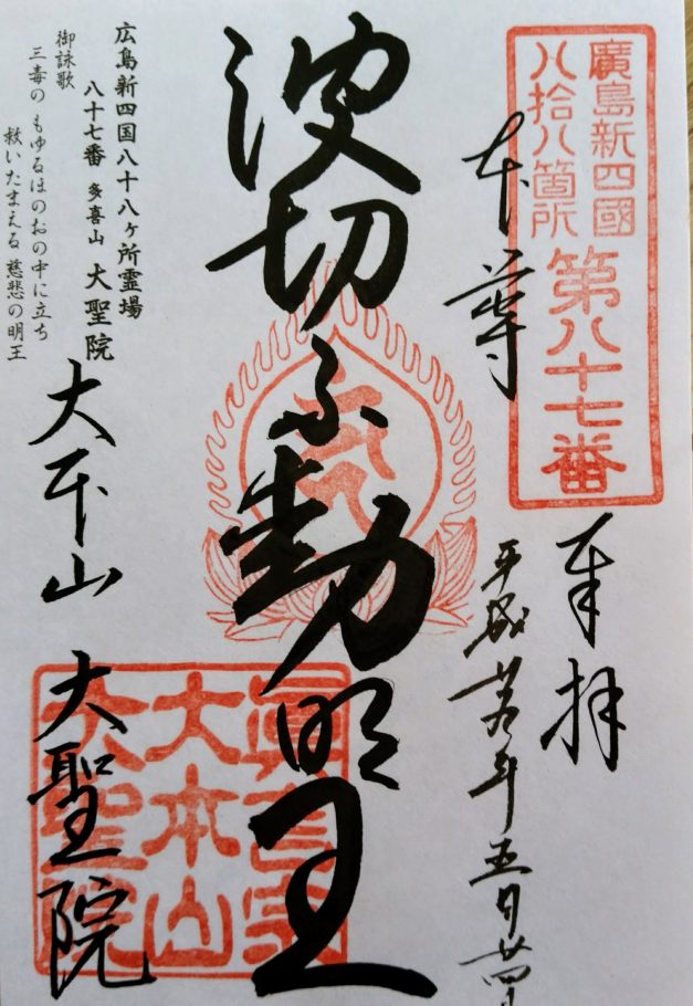 広島県 宮島 厳島神社 大本山大聖院