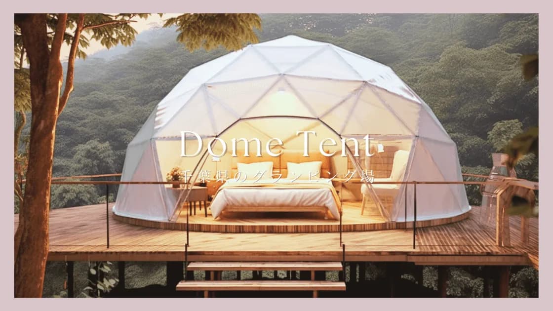 deluxs DOMEテント 直径6mグランピング用品 ドームテントの販売・レンタル