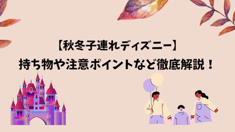 厳選 子連れディズニー基本の持ち物と持って行って良かったもの！チェックリスト付 - TSUJI