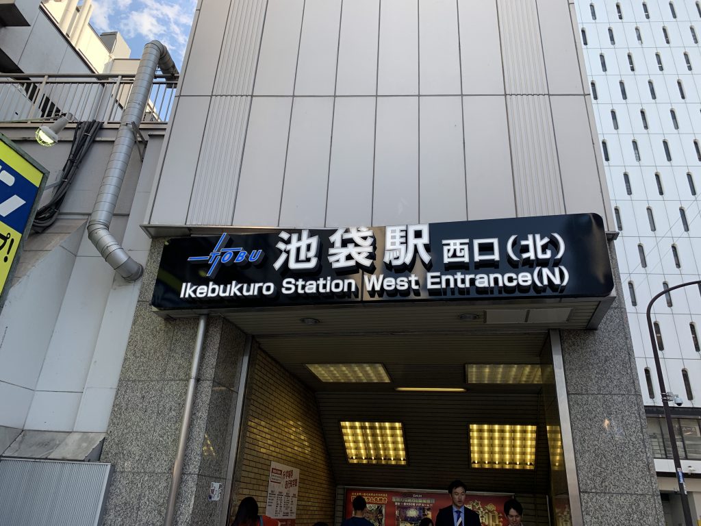 池袋駅の東口から西口 行き方を図と画像で紹介駅ナカ探検ブログ
