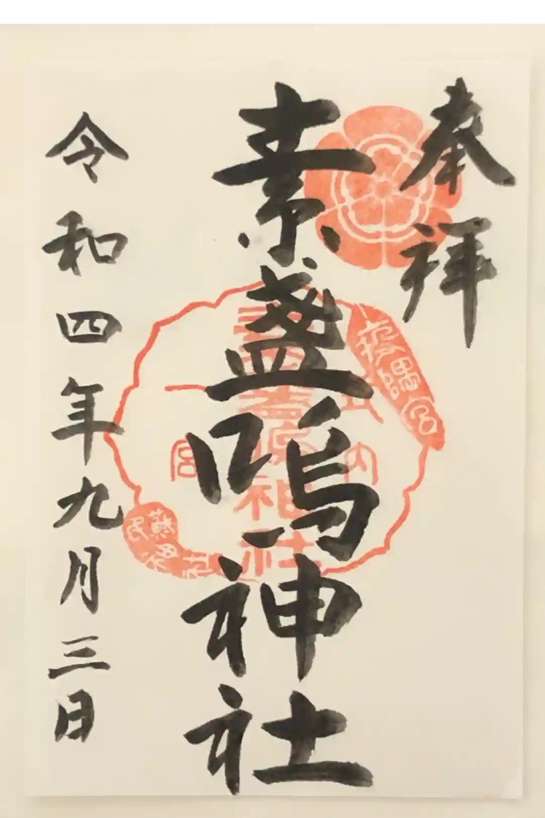 素盞嗚神社 御朱印 -