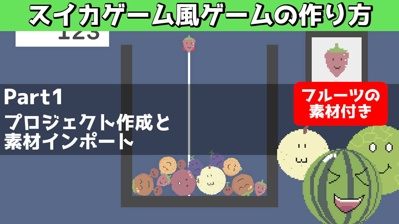 スイカゲーム、右から順番に並べたいから無限にリトライするはや