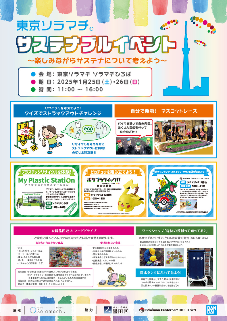 イベント＆キャンペーン東京ソラマチ