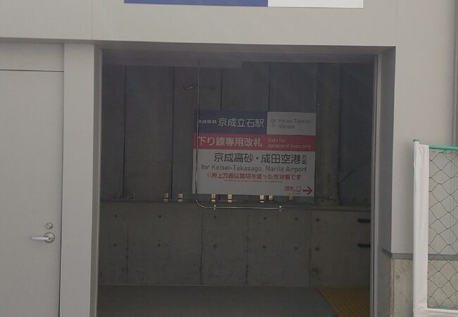 京成立石駅改札画像.net