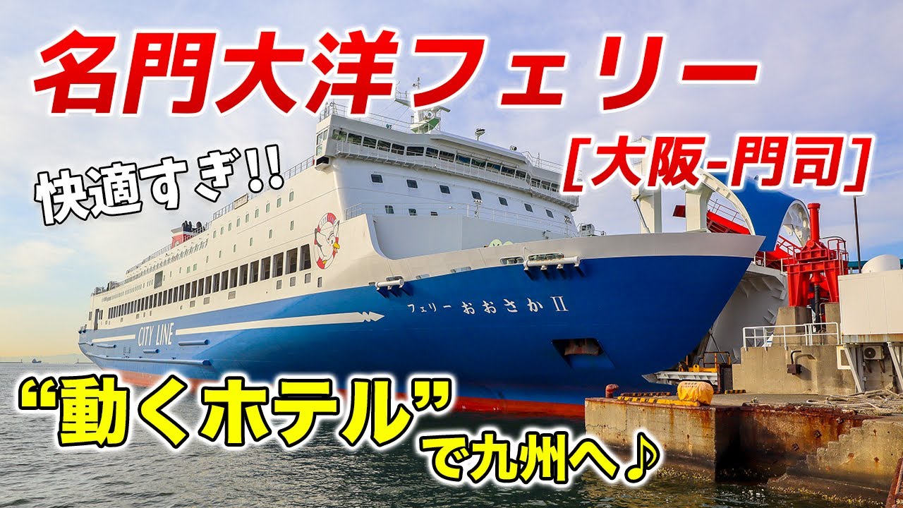 乗船記 12時間30分の船旅！名門大洋フェリー「フェリーきょうと」 新門司⇒大阪南港
