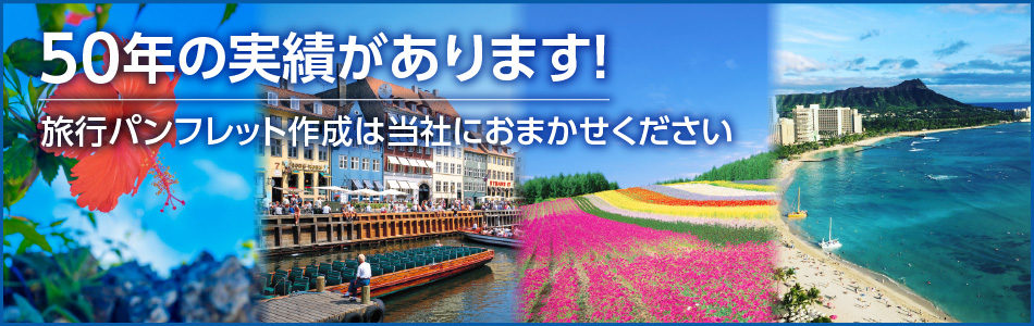 旅行パンフレット・観光パンフレット作成事例100人のデザイナ