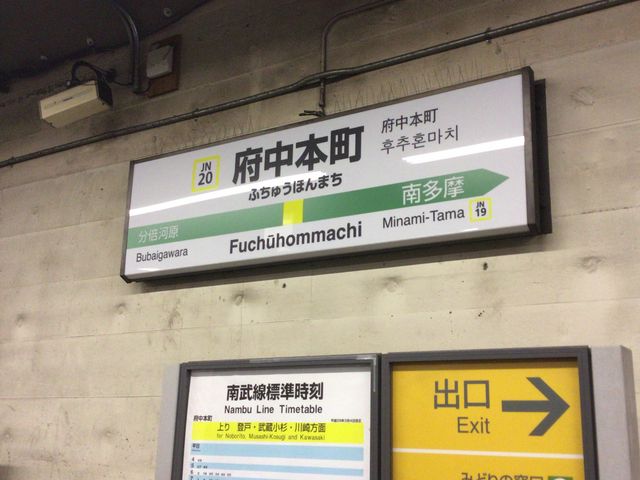 府中本町駅 - Wikipedia
