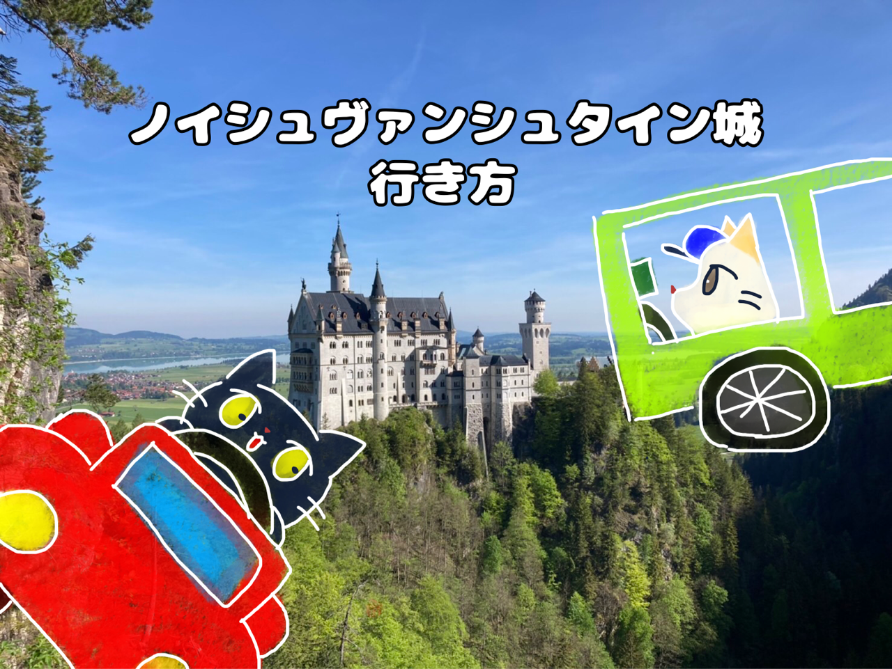 ホーエンシュヴァンガウ城チケット、ツアーなどを予約