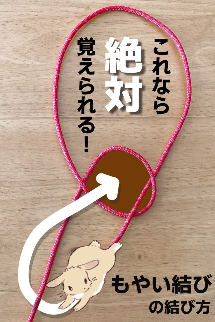 もやい結び 別名Bowline knot のやり方を説明しています。,ロープワーク結び方キャンプテントタープアウトドアropeworkknottiehowuseful