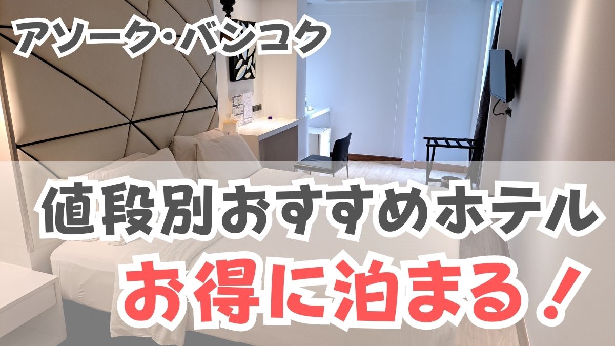 バンコクのおすすめ格安ホテル10選 1泊2,000円〜5,000円で駅近便利 コスパ最強宿泊先タイ一択