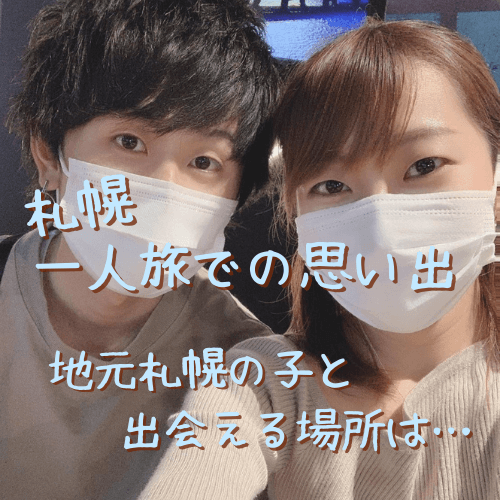 札幌で出会えるスポット9選！出会いがない男性はマッチングアプリもおすすめマッチアップ