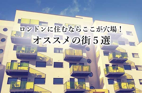 ロンドンの住宅はウサギ小屋！？どんどん狭くなるロンドンの住宅事情お金に関する海外の反応 お金の学校