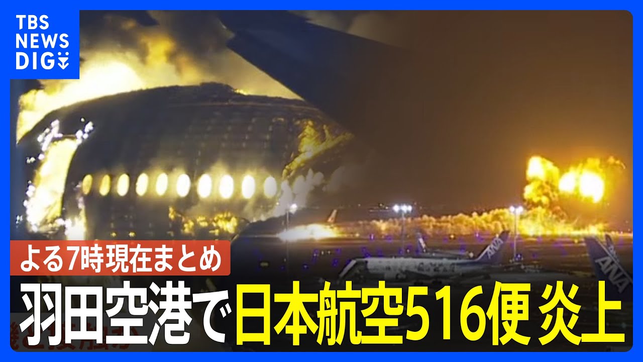 JAL 日本航空516便、羽田空港で炎上乗客乗員300人超 全員脱出との情報TBS NEWS