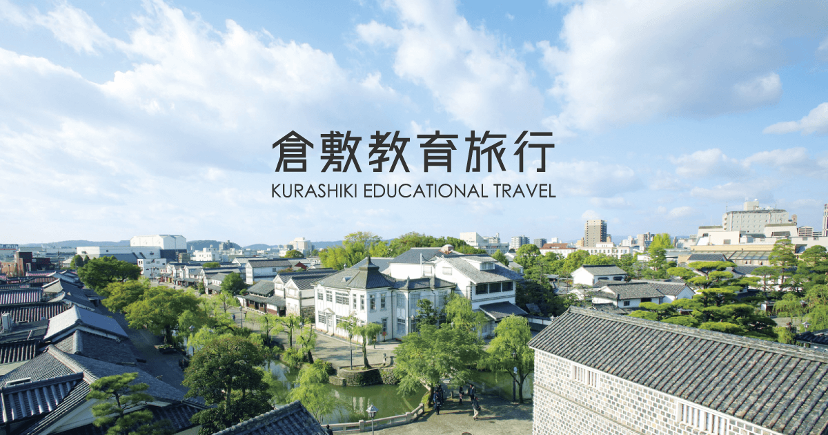 倉敷の体験プランの一覧 アクティビティ・遊び・体験・レジャーの格安予約アクティビティジャパン日帰り旅行