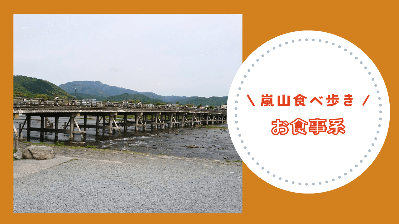 2025年最新 嵐山の食べ歩きマップ23選！編集部おすすめポイントも紹介Leaf KYOTO