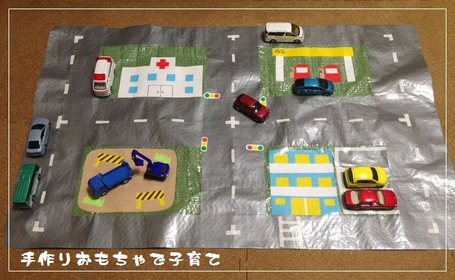 ガサツな母の手作りおもちゃ トミカタウン- 一児母のゆるっとーく