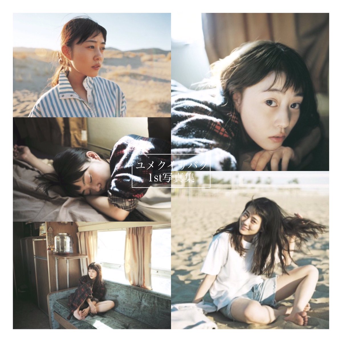 高畑充希写真集 ユメクイサバク