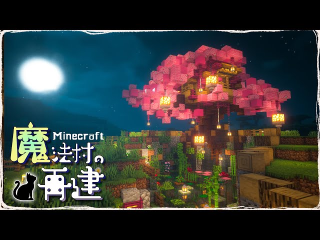 マイクラ建築 桜と竹で作る5×5の小さなお家1.20アップデート - mai room