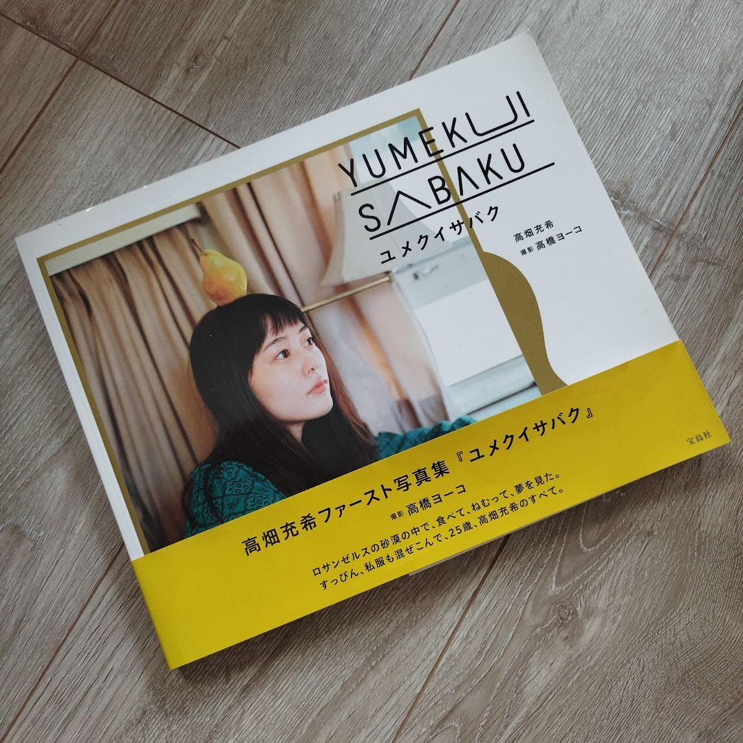 Amazon.co.jp: 高畑充希写真集『ユメクイサバク』 : 高畑 充希,