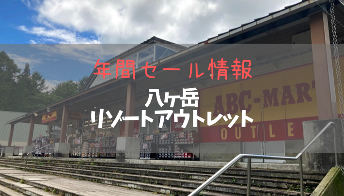 八ヶ岳リゾートアウトレットが家族連れにおすすめできる4つの理由山梨ガイド