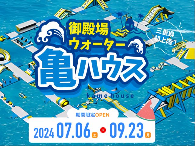 三重県津市 御殿場海岸の巨大海上アスレチックを家族で体験