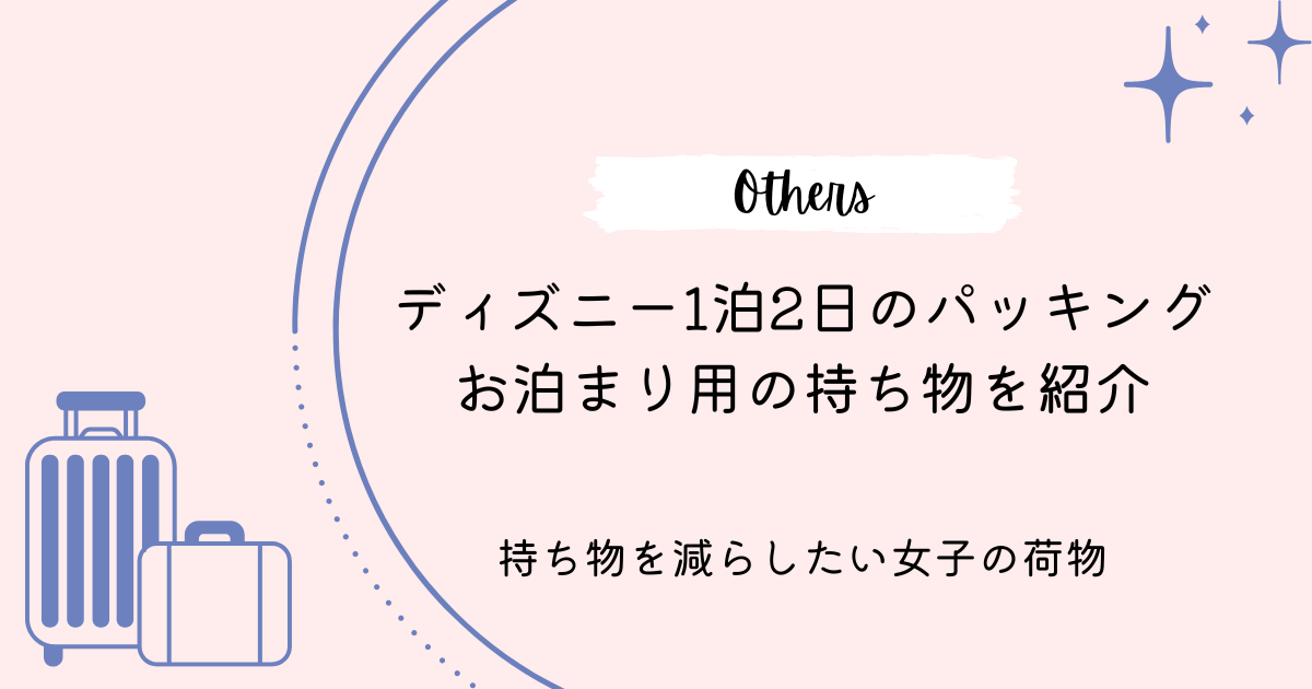 軽いのに万能 ディズニーで使える”ちょうどいい”カバン4選！荷物を減らす工夫も解説 - 僕と妻と息子とディズニ