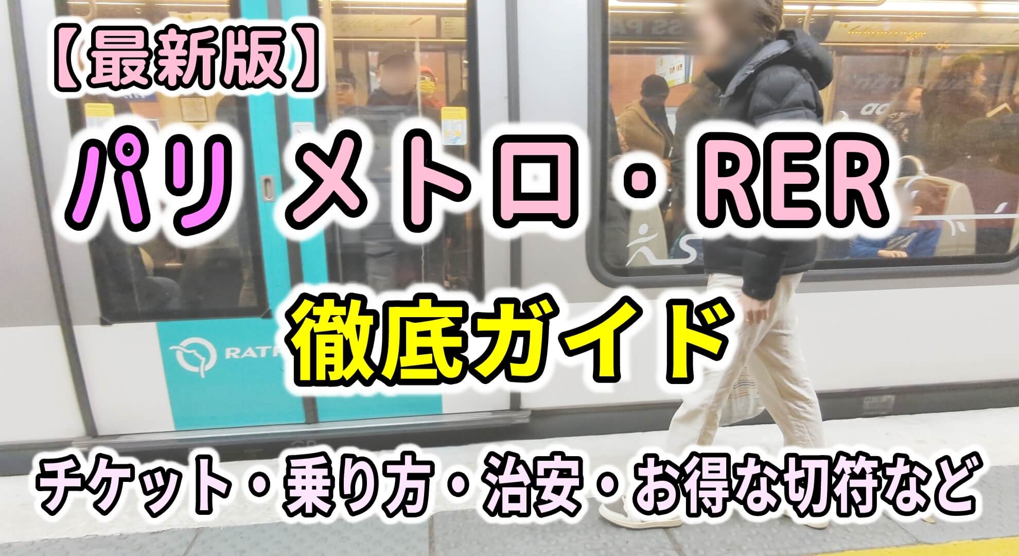 治安が悪いと言われる電車「PER B線」でパリ市内へ。パリ旅日記 1