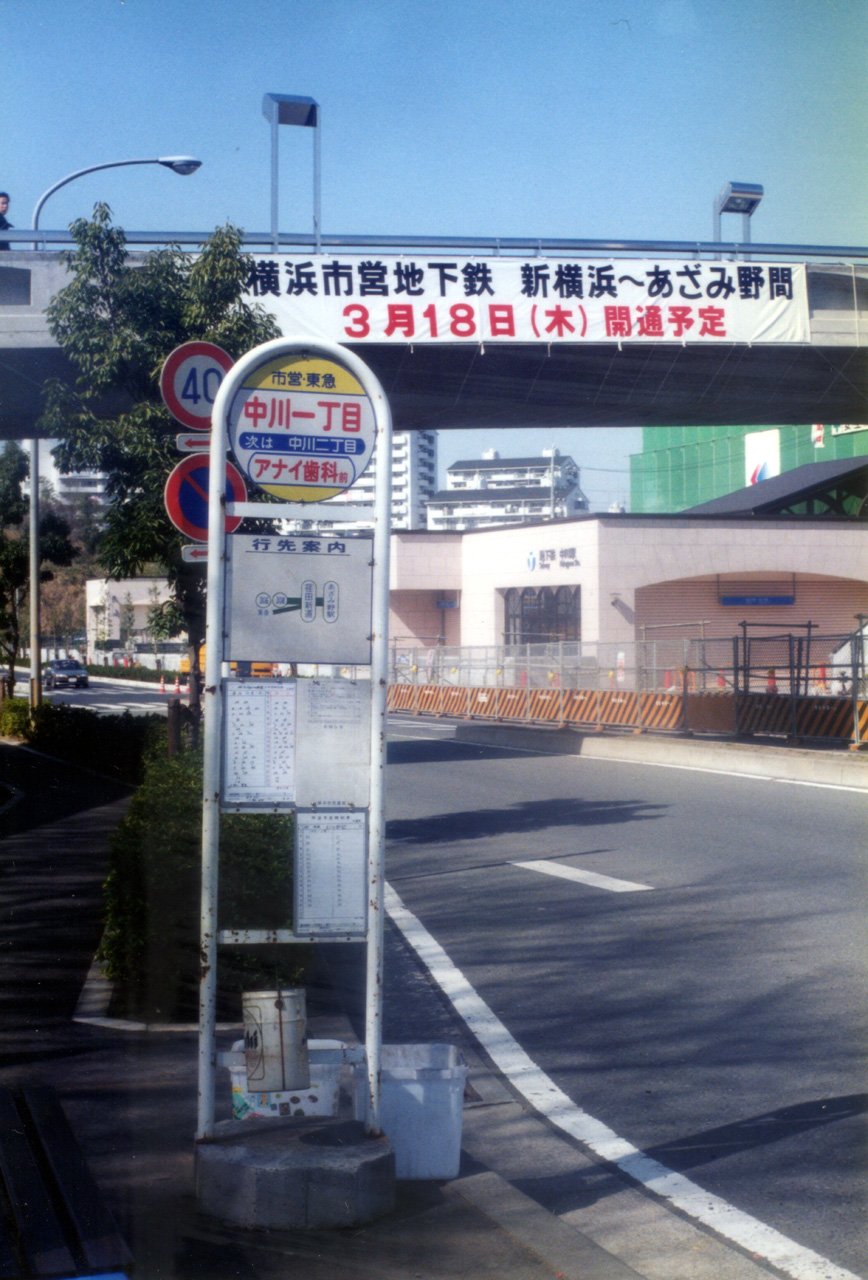 中川駅前 - 横浜線沿線散歩 街角散歩