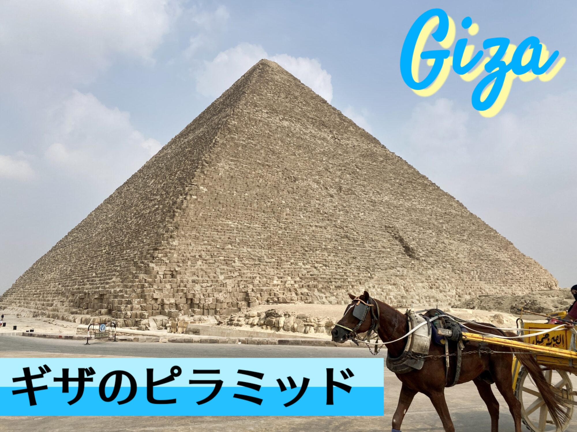 カイロ市内からピラミッドへ ピラミッド側から入場: ケチの歩き方