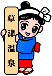 草津温泉」のイラスト素材・ベクター画像 - イメージマートimagemart