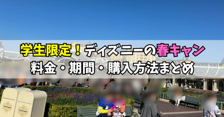 学割 2025年ディズニーカレッジパスポートの買い方と値段徹底公開