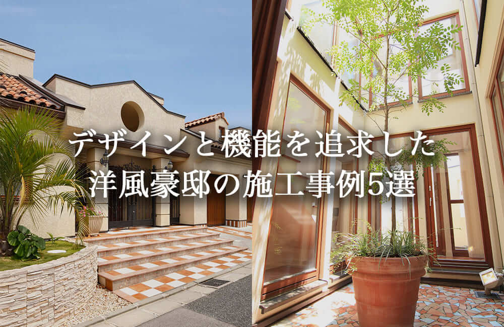 SUUMO ヨーロッパ風豪邸に関する注文住宅・ハウスメーカー・工務店・住宅実例情報