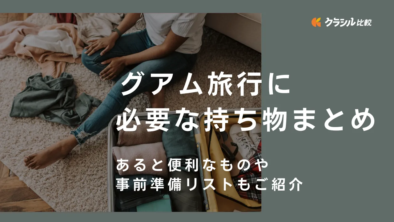グアム旅行に必要な持ち物・あると便利なもの・必要ないものまとめTABIPPO.NET