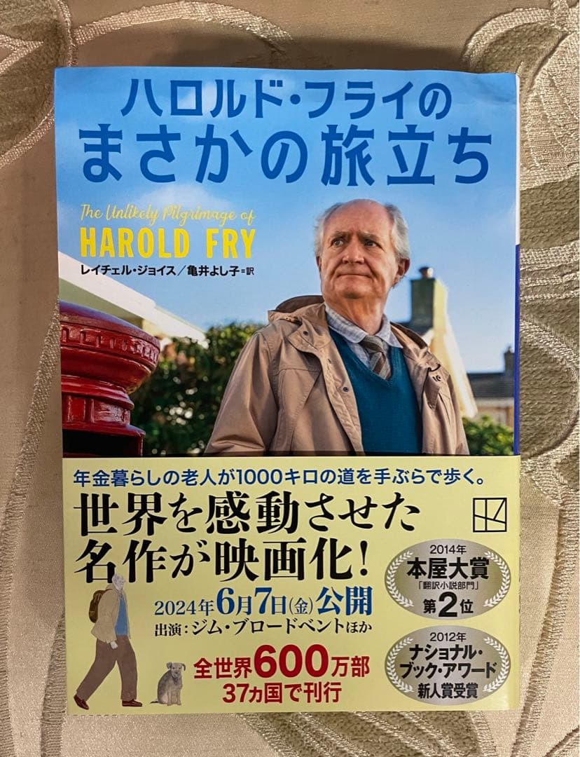 戸畑ハロルド・フライのまさかの旅立ちイオンシネマ