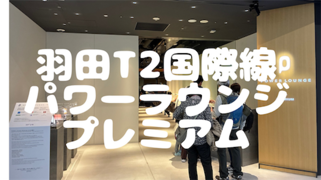 羽田空港第2ターミナル国際線 プライオリティパスで入れるPOWER LOUNGEPREMIUMでオーダー形式のセットメニューで食事してシャワーも利用 週末弾丸ソウル旅行2025年1月 その2