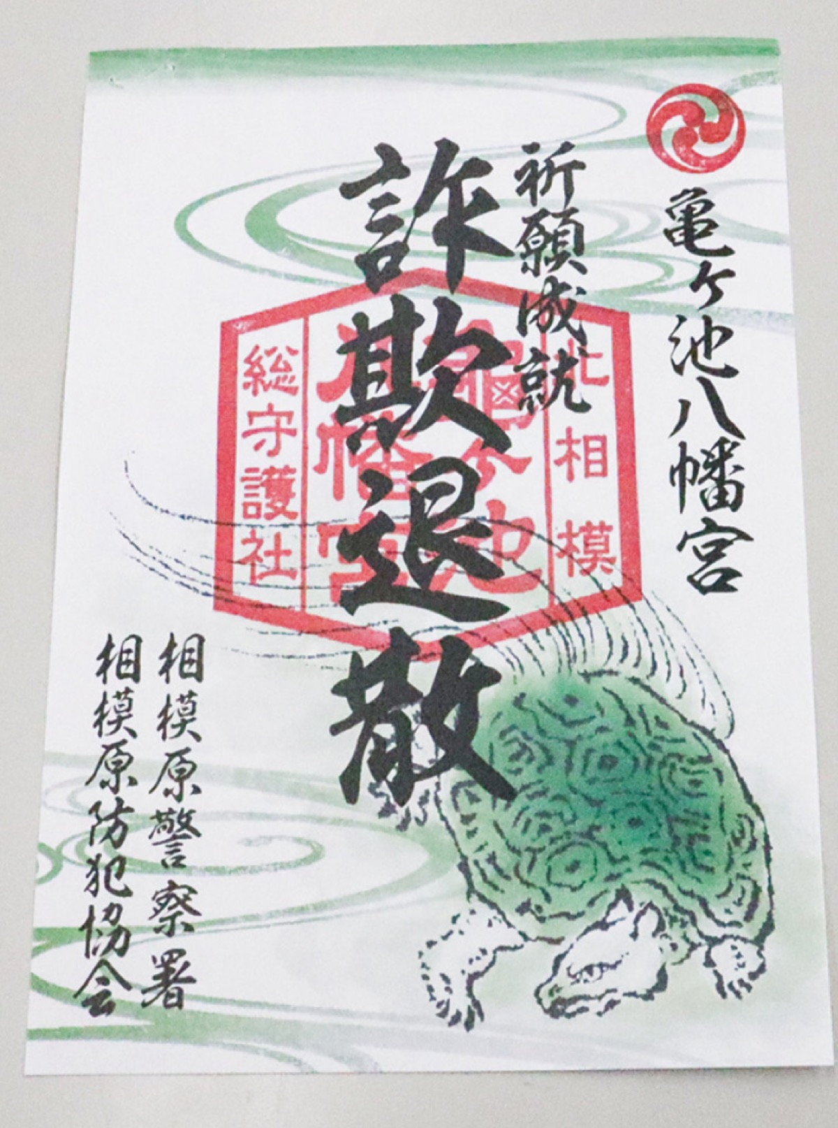 限定御朱印 神奈川 相模原