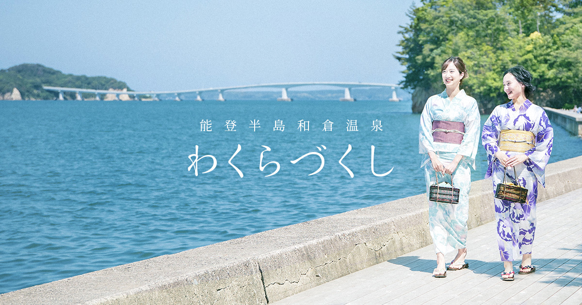 和倉温泉～わくらづくし～和倉温泉観光協会・和倉温泉旅館協同組合