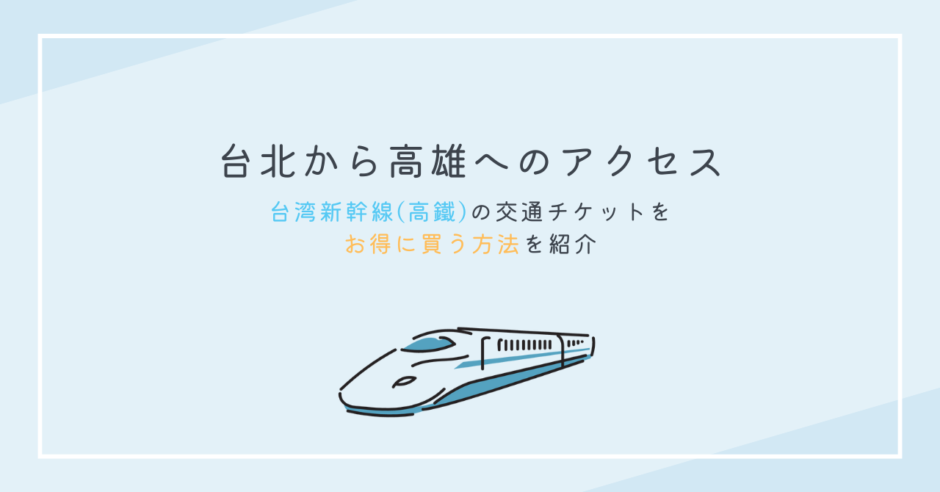 台北・高雄の移動には便利だが。台湾の新幹線「台湾高鉄」について。 - 西浦特急 鉄道と旅のブログ