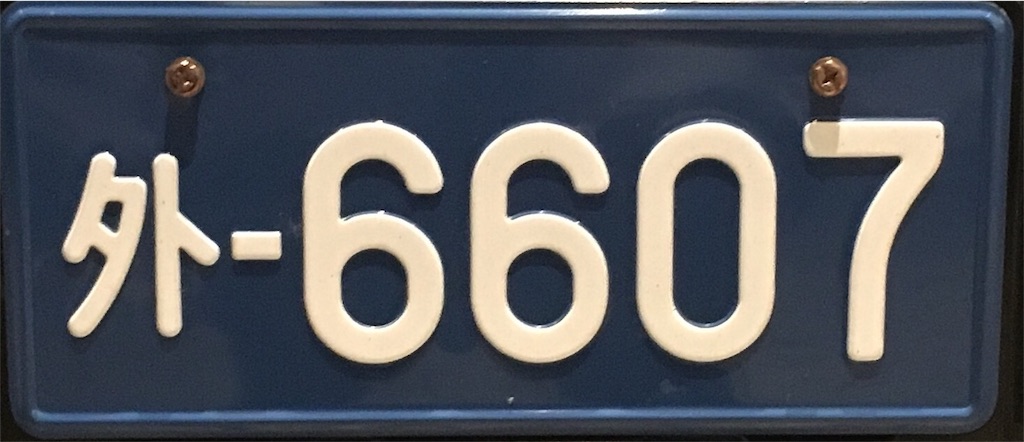 ナンバープレートの役割や取り付ける意味とは？JAF クルマ何でも質問箱