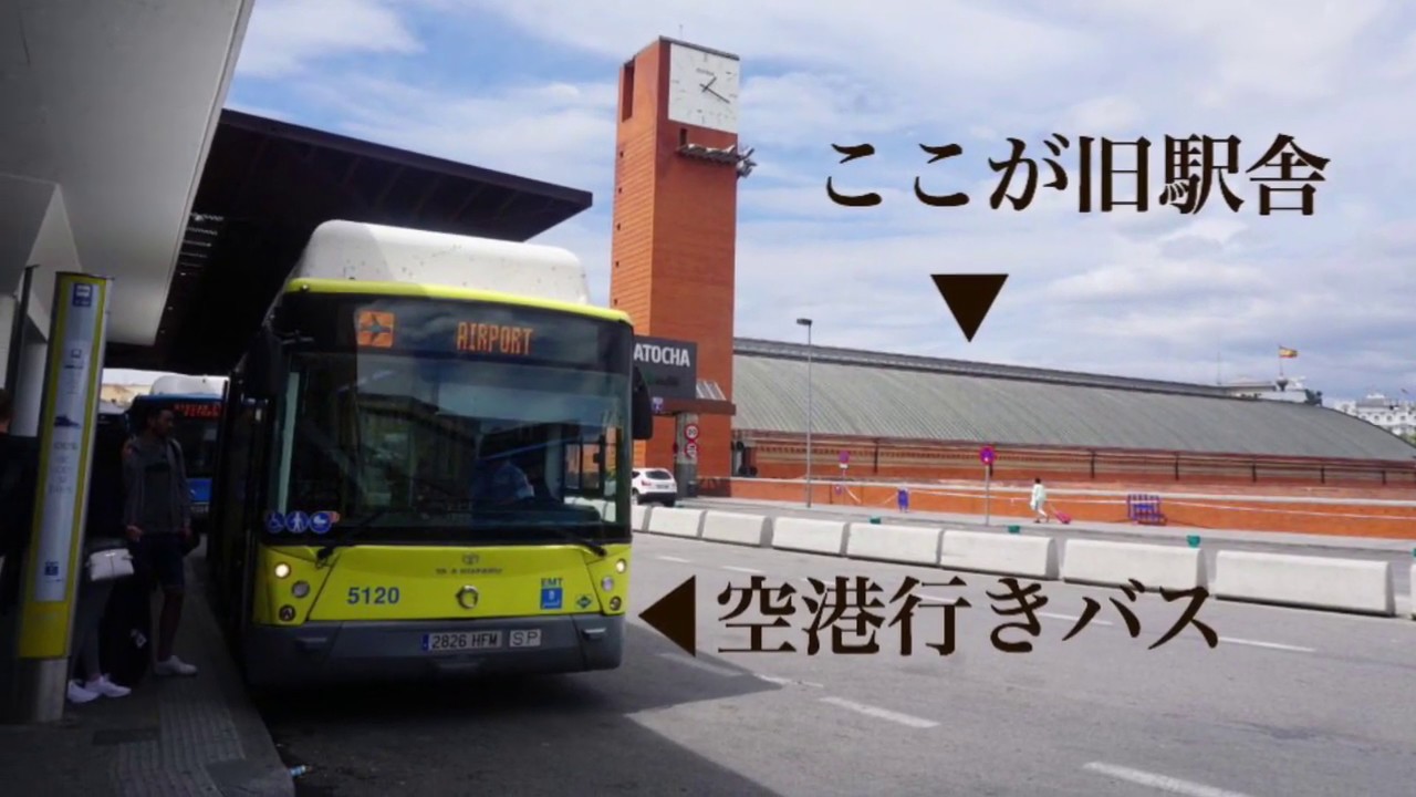 マドリード・バラハス空港 MAD から市内へのアクセス 地下鉄・バス・タクシー・電車『Travel