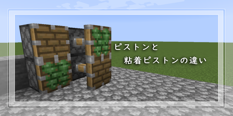 マイクラミニ辞典008ピストン&粘着ピストン - すろーのマイクラ日記